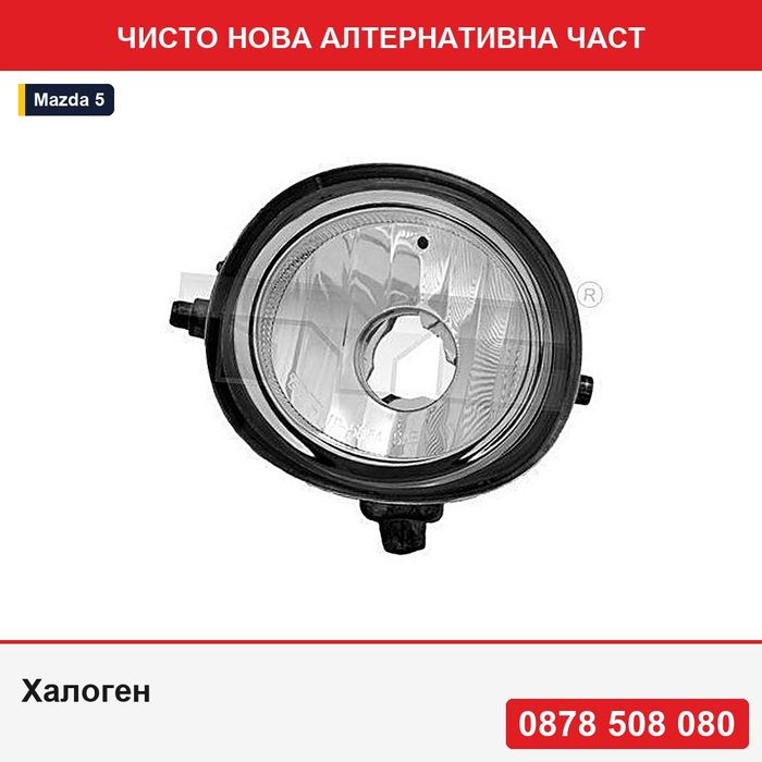 Халоген за мъгла за Mazda 5 04.2005-08.2007; 6 модел MPS, 07.2005-11.2007, BT-50, 03.2006-09.2011; CX-7, 05.2007-05.2009; MX-5 - Мазда