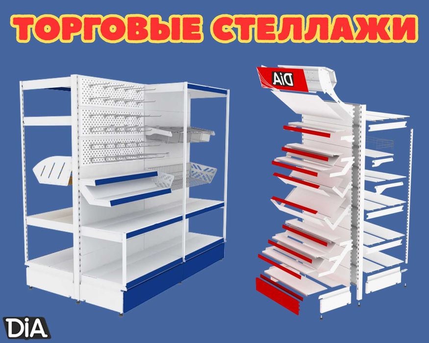 Металлические стеллажи, торговый стеллаж, торговое оборудование, полка