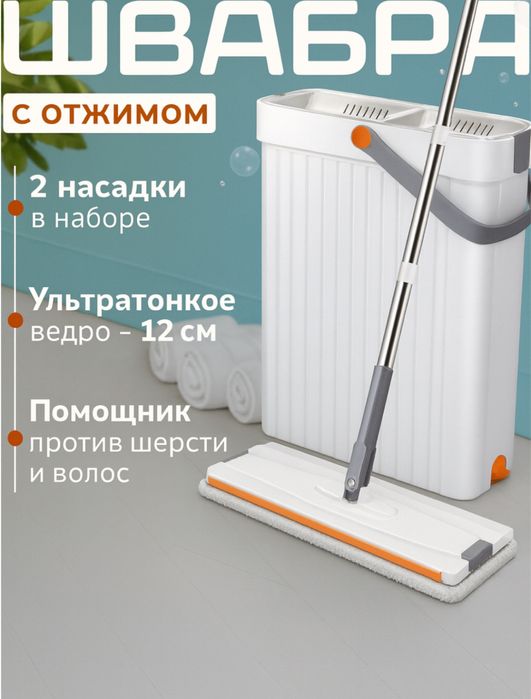 Швабра и ведро с отжимом для мытья полов и окон, 10 л