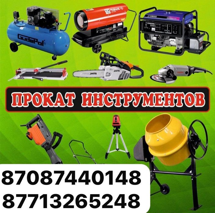 Аренда инструментов