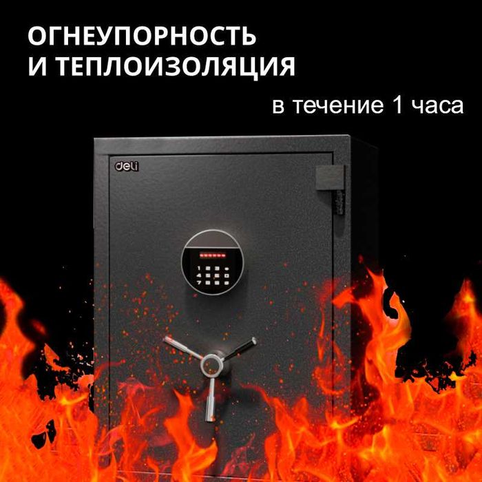 Сейф огнеупорный DELI ET602 электронный замок+ключ 450х400х800мм, 71кг