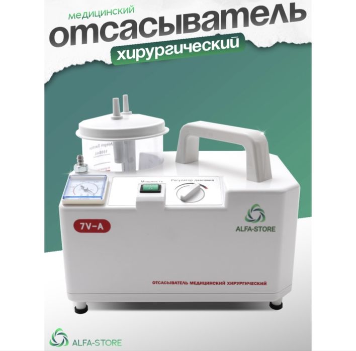 Отсасыватель хириргический