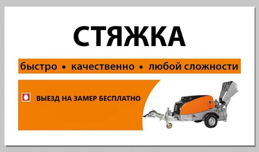 Стяжка пола Алматы, Полусухая стяжка пола цена, выезд на замер бесплат