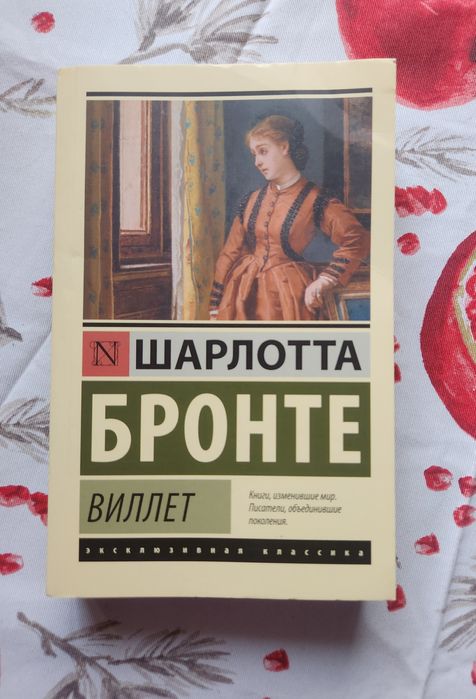 "Виллет" или "Городок" Шарлотта Бронте