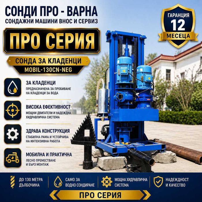 Професионална Сонда за Кладенци Mobil-130CN(Neg.) до 130 метра