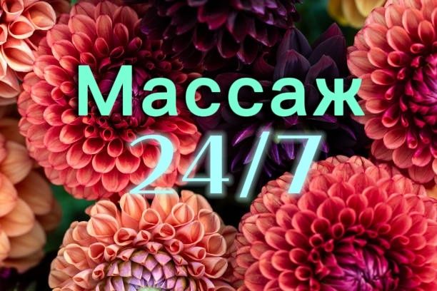 Массаж Спа пилинг процедура индивидуально 24/7