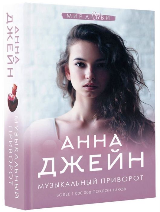 Книга Анна Джейн «Музыкальный приворот»