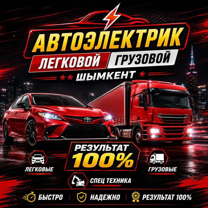 Автоэлектрик шымкент на выезд 24/7