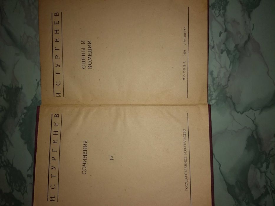 Книги И.С .Тургенева.1930г.
