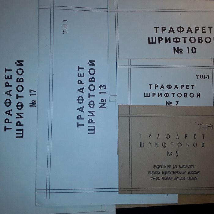 Трафареты кириллица советские новые свои из запасов