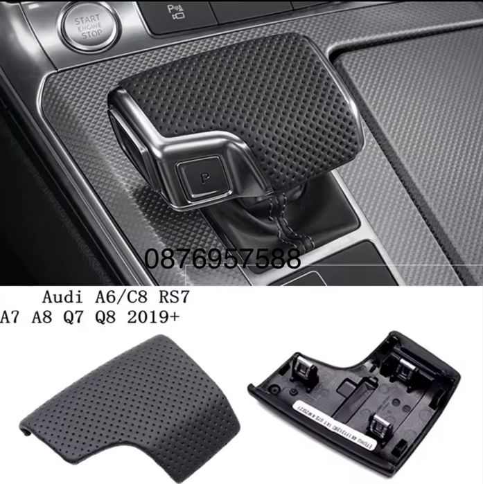 Кожено капаче за скоростен лост за ауди А6 Ц8 А7 Audi A6 C8