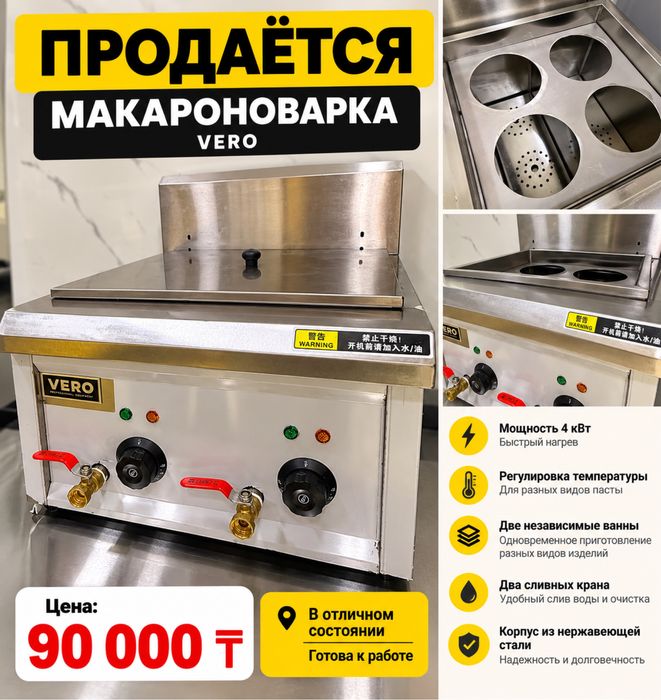 Продам макароноварка Vero