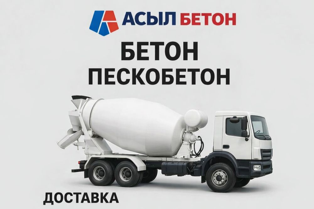Бетон всех марок/Бетон/Пескобетон/Раствор,Доставка бетона-раствора