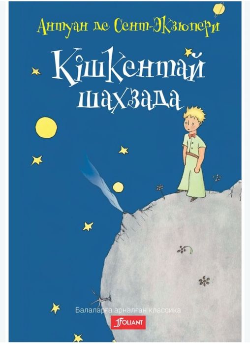 Книга ,,Кішкентай шағзада”