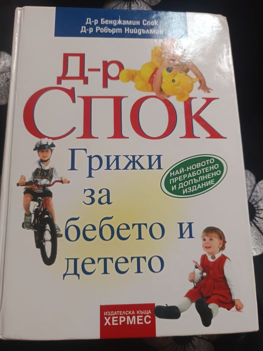 Най-пълното ръководството на д-р Спок
