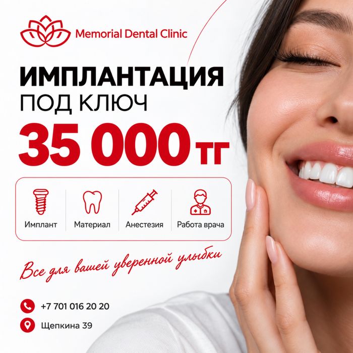 Южнокорейский имплант всего 35 000 тг