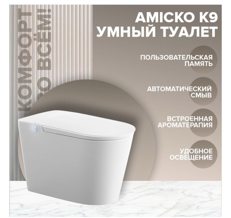 Умный унитаз Amicko K9