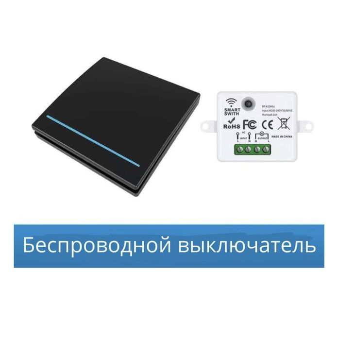 Включатель беспроводной