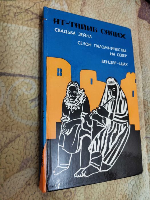 Тайиб Салих
Свадьба Зейна
Сезон паломничества на север 
Бендер-шах
