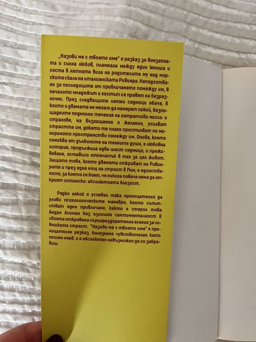 Назови ме с твоето име - Андре Асиман