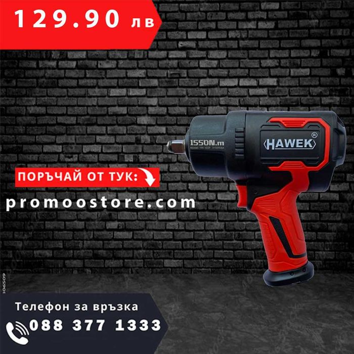 НЕМСКИ Пневматичен ударен гайковерт HAWEK , 1/2'' , 1550Nm + ЛЕД ФЕНЕР