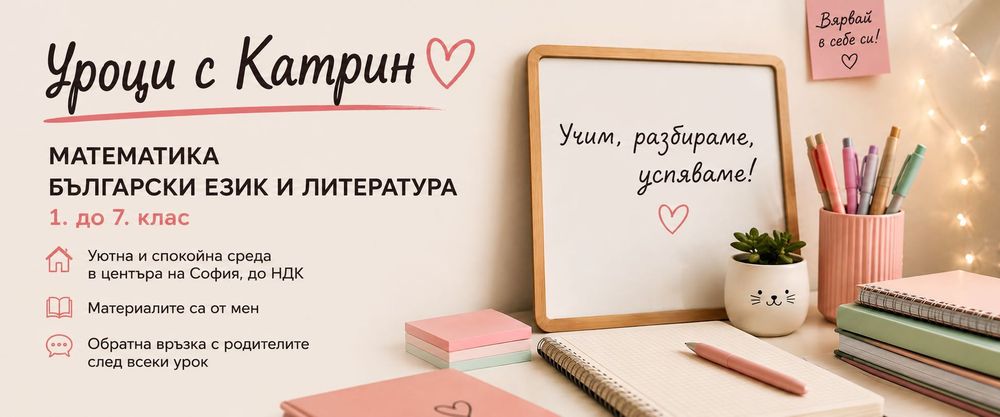 Индивидуални уроци по математика и български език и литература за деца от 1 до 7 клас