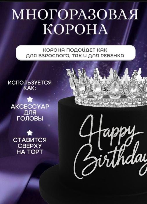 Корона для торта в наборе