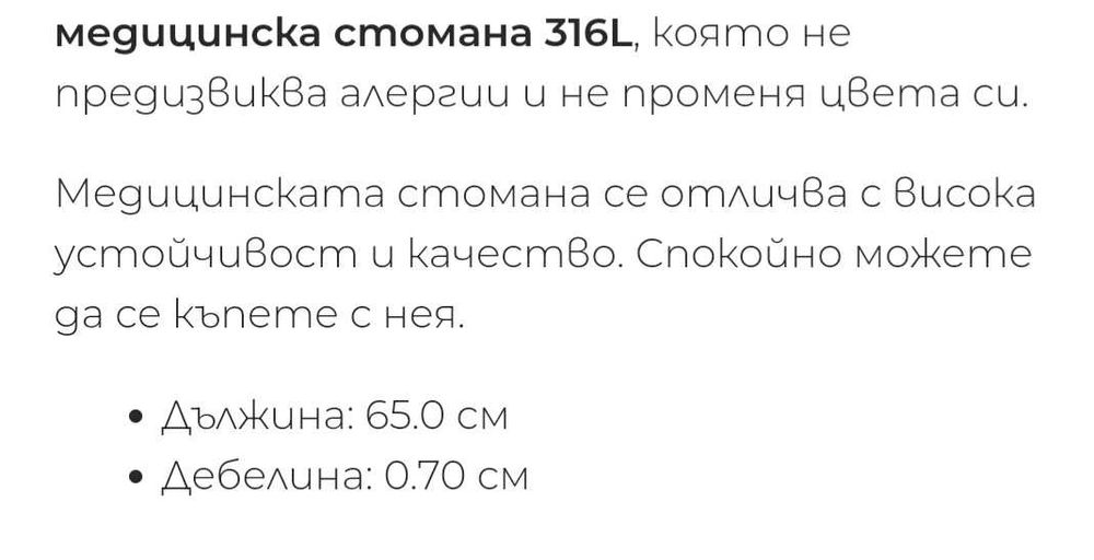 Синджир от медицинска стомана