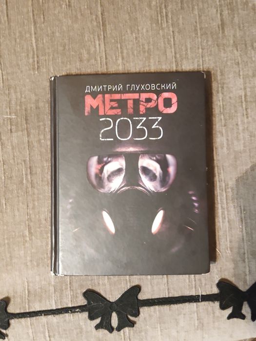 Книга Metro 2033