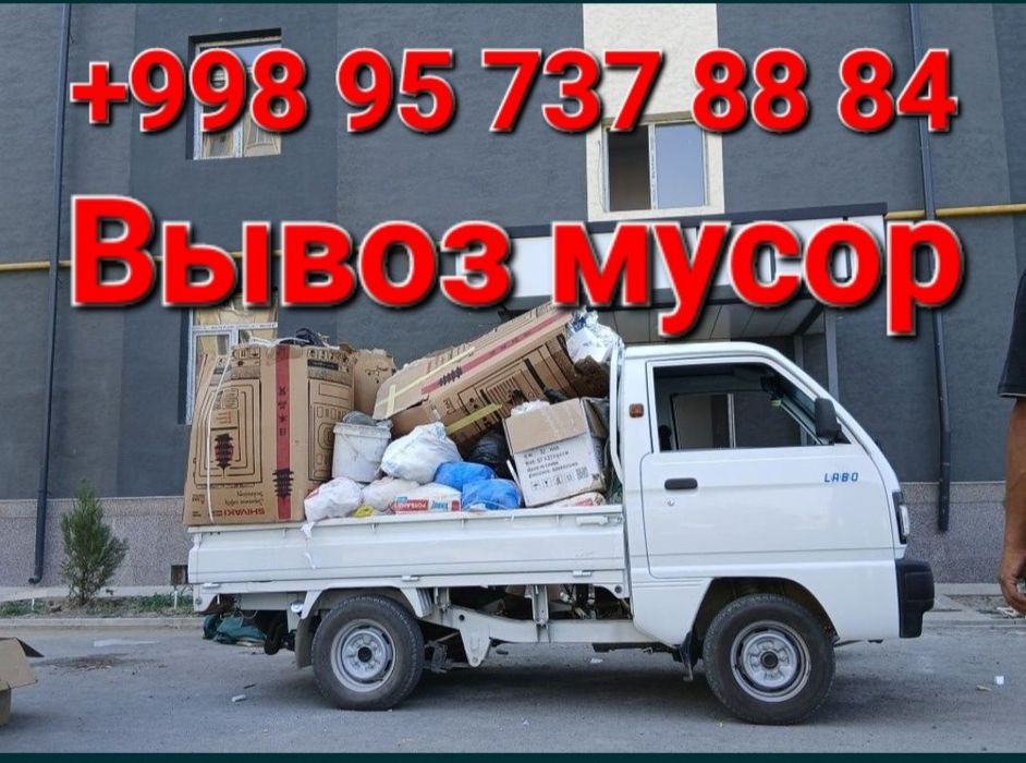 Вывоз строй мусор/ musor tashish xizmati/ 24/7 строй мусор