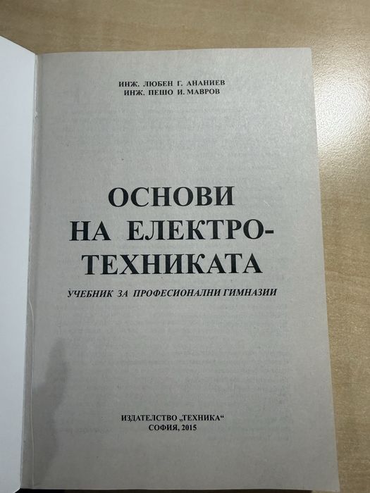 Учебници за професионални гимназии - по ЗБУТ, Градивни елементи и Основи на електротехниката за 9. клас, издателства БГ учебник, Нови знания и Техника