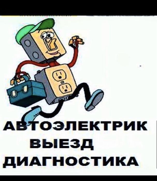Автоэлектрик на выезд круглосуточно