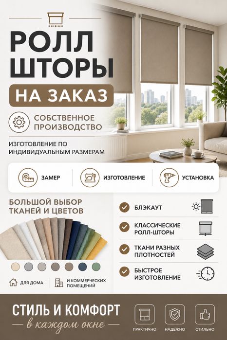 Ролл шторы на заказ