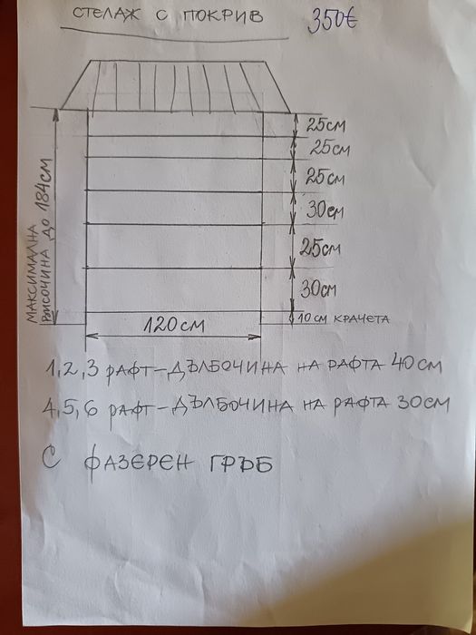 Стелаж с "покрив"