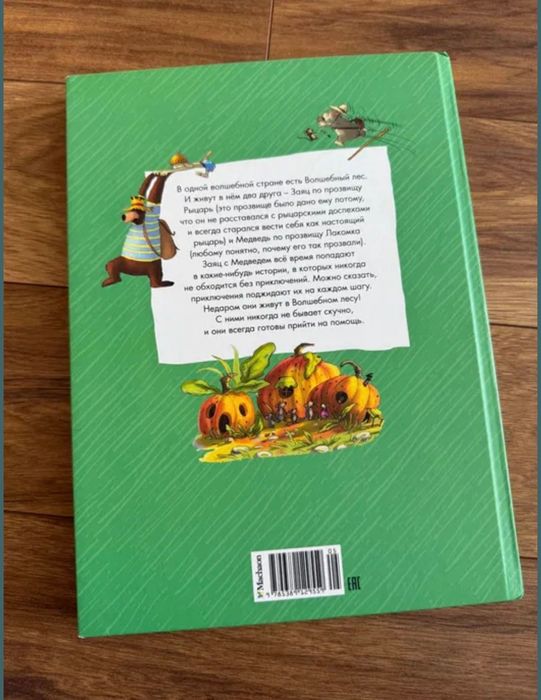 Детски книги на руски език Сказки волшебного леса