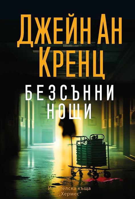 Романи от Джейн Ан Кренц /Аманда Куик/ - 10: