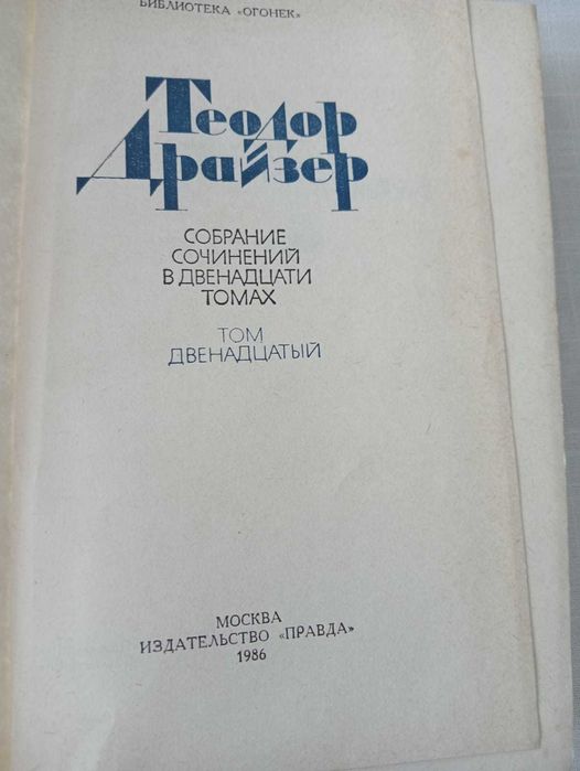 Собрание сочинений Теодора Драйзера