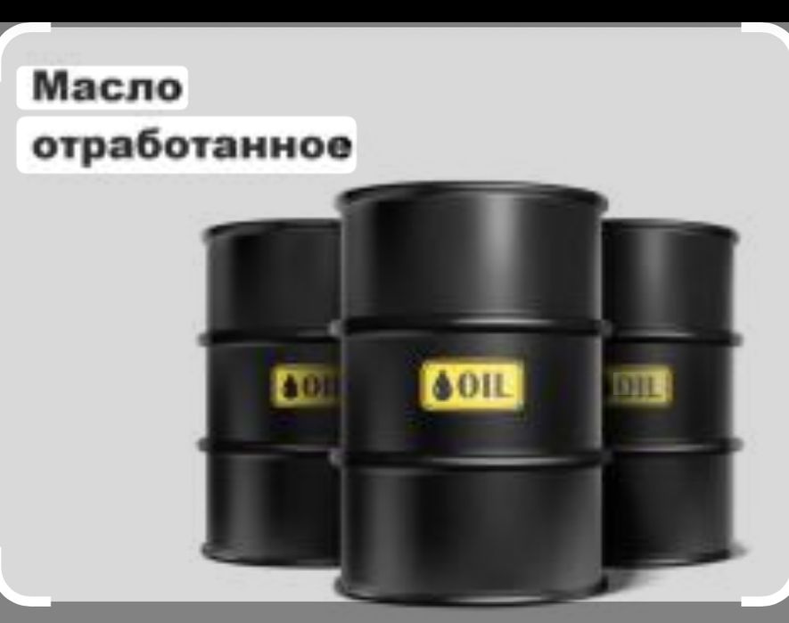 Продам отработанное масло