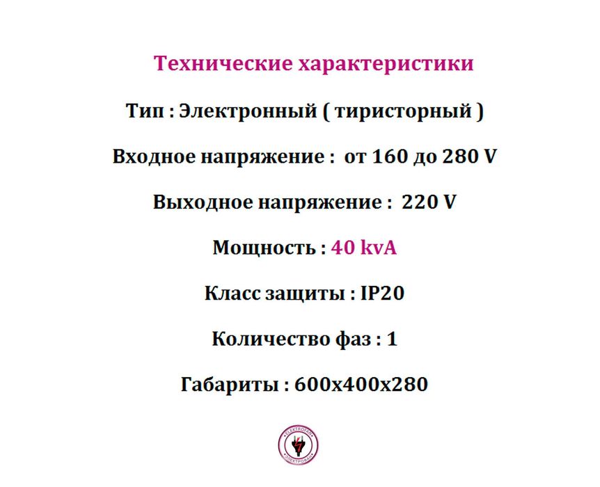 Стабилизатор напряжения 40 kvA