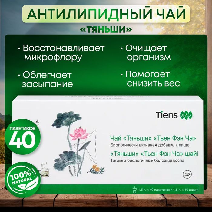 Антипидный чай от Тяньши