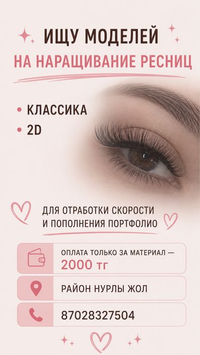 Ищу моделей на наращивание ресниц