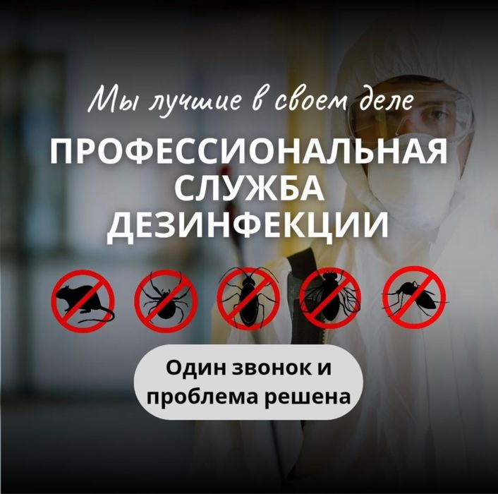 Санитарная обработка