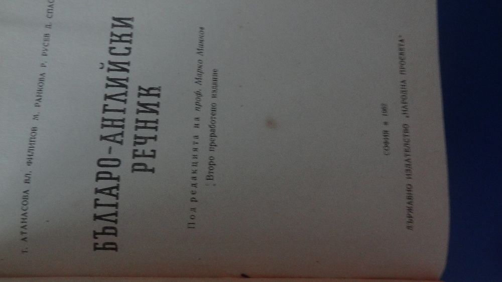 Българо-английски речник