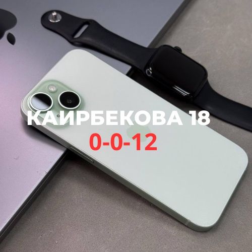 Iphone 15 (128gb) | Каирбекова 18