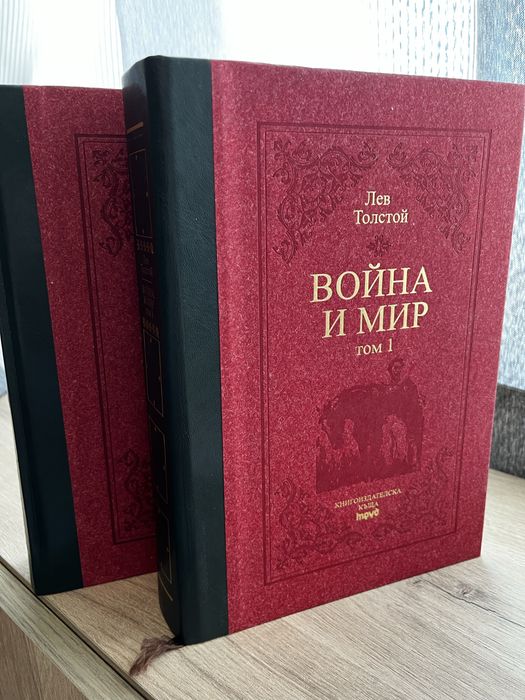 Луксозно издание „Война и мир“ – Лев Толстой (2 тома)