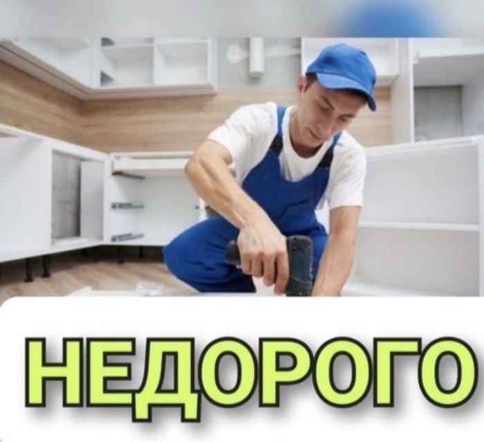 Сборка и Разборка мебели Газель