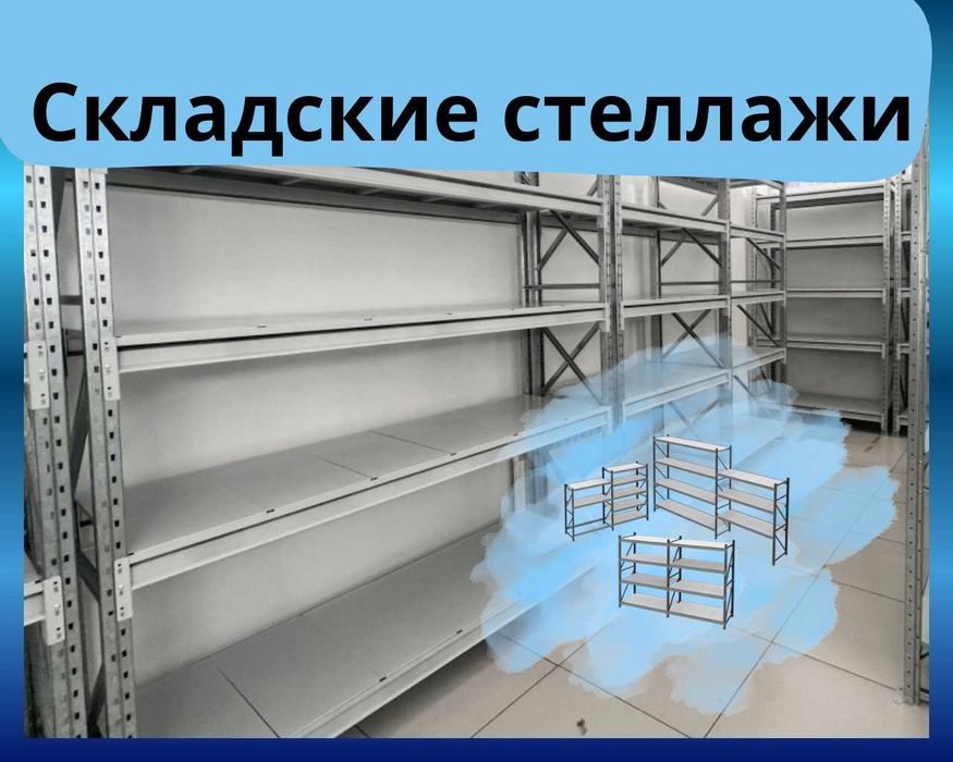 Складские стеллажи, стеллаж для склада, ombor stellaj, tokcha