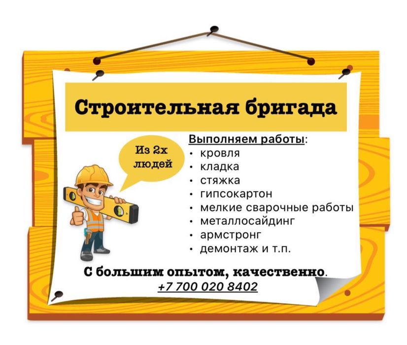 Строительные работы