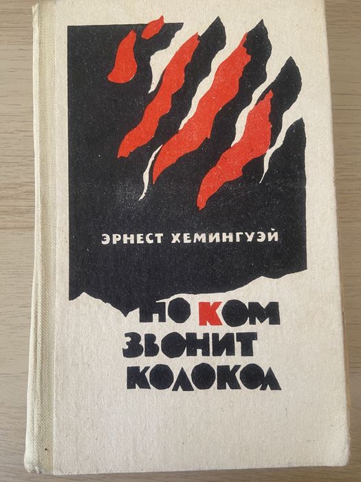 Эрнест Хемингуэй
