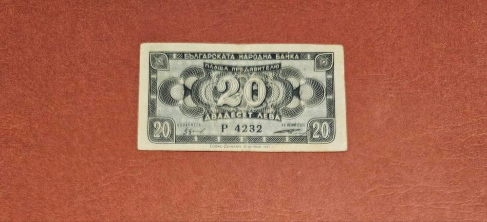 Банкнота България  20 лева 1947